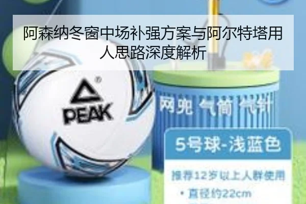 阿森纳冬窗中场补强方案与阿尔特塔用人思路深度解析