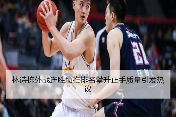 林诗栋外战连胜助推排名攀升正手质量引发热议